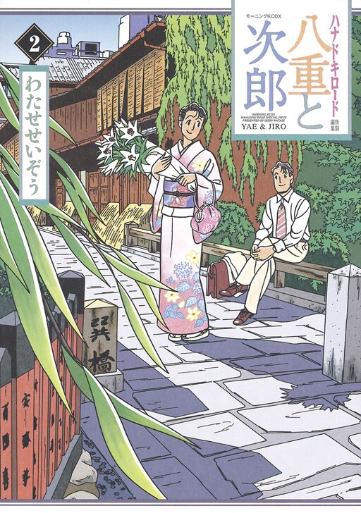 Cover of Flowering-Season Road, Special Edition: Yae to Jiro