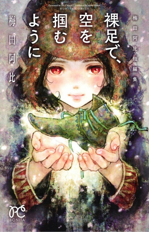 Cover of Hadashi de, sora wo tsukamu you ni