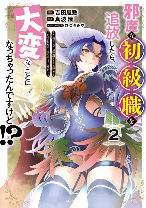 Cover of 邪魔な初級職を追放したら、大変なことになっちゃったんですけど!? ~追放された初級職【アイテム師】が自分の居場所を見つけるまで外伝~