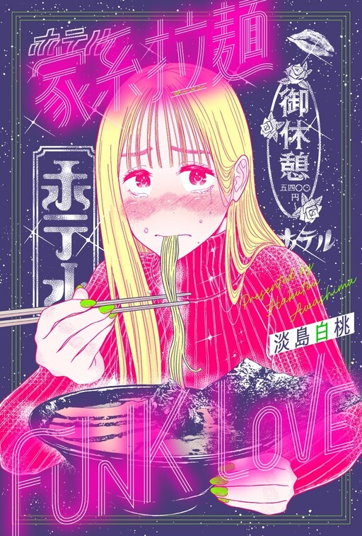 Cover of 家系拉麺 FUNK LOVE（イエケイラーメンファンクラブ）