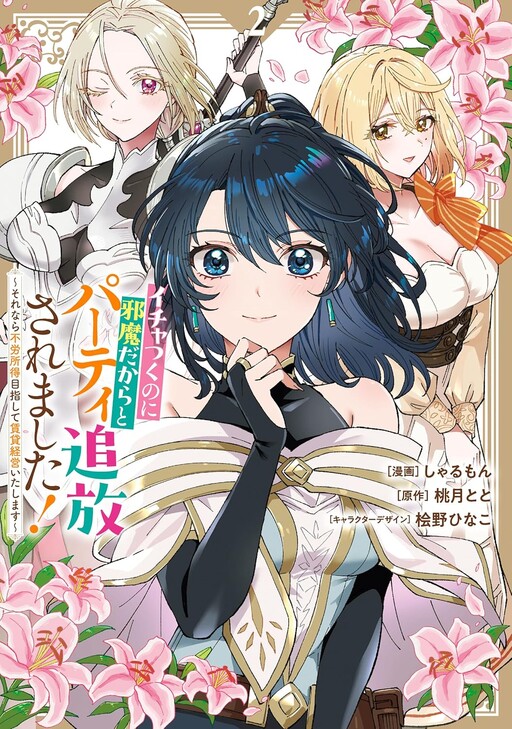 Cover of Ichatsuku No Nijama Dakara to Party Tsuiho Saremashita ! - Sorenara Furoshotoku Mezashite Chintai Keiei Itashimasu
