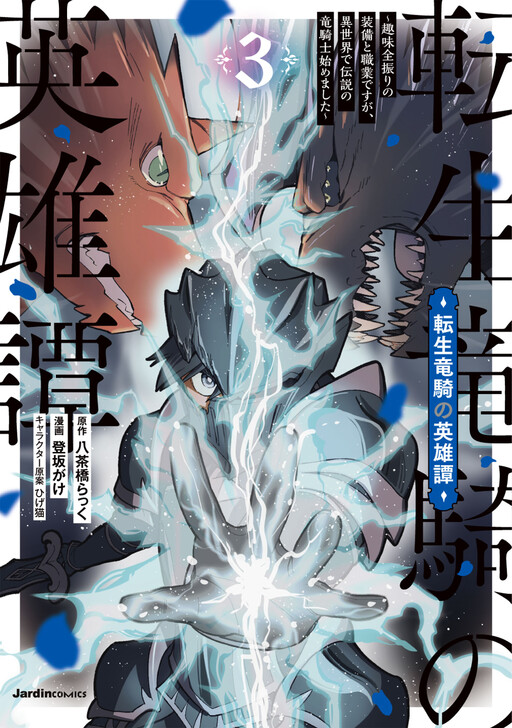 Cover of Tensei Ryuuki no Eiyuutan ~Shumi Zenfuri no Soubi to Shokugyou desu ga, Isekai de Densetsu no Ryuu Kishi Hajimemashita~