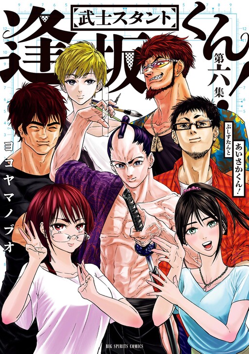 Cover of Bushi-stant Aisaka-kun!
