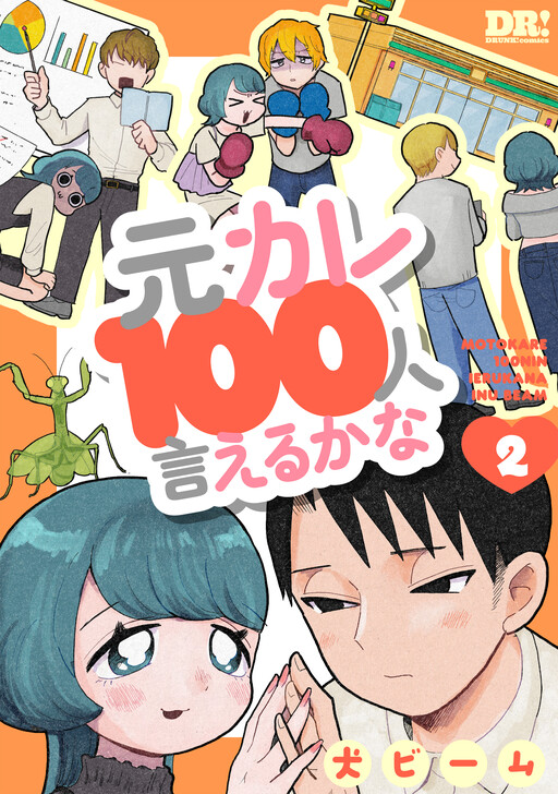 Cover of 元カレ１００人言えるかな