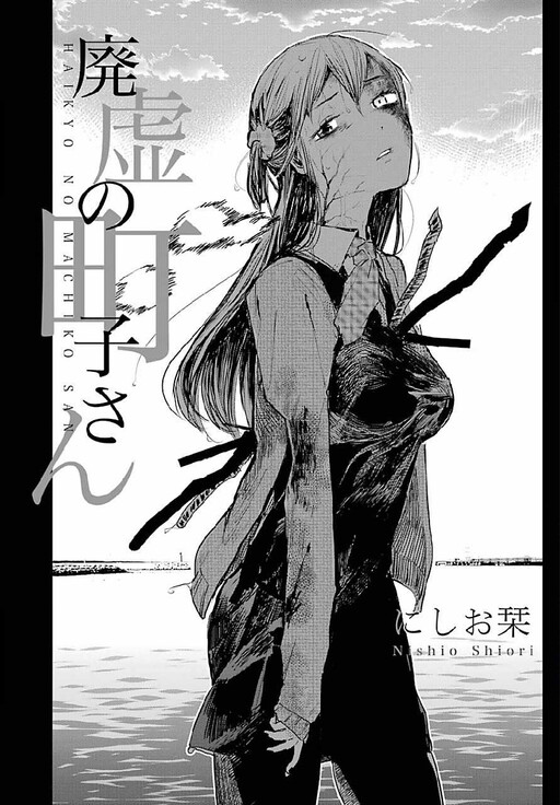 Cover of Haikyo no Machiko-san