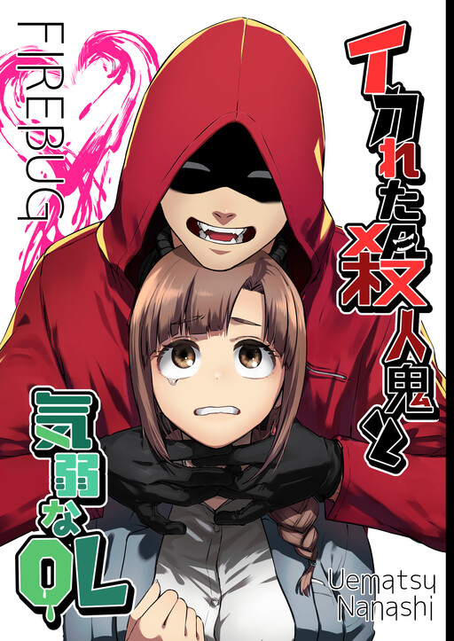 Cover of FIREBUG -Ikareta Satsujinki to Kiyowa na OL-