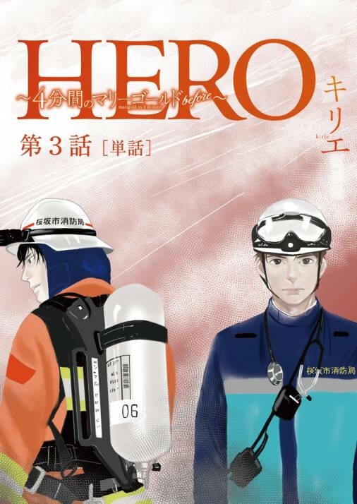 Cover of HERO ~4-punkan no Marigold before~