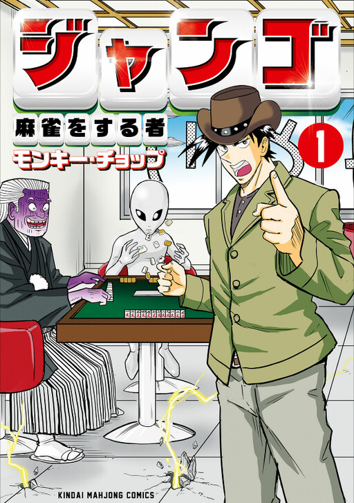 Cover of Django the Mahjong Player