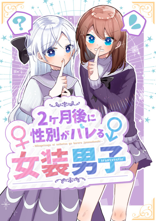 Cover of The Crossdressing Boy's Gender Will Be Found Out in 2 Months