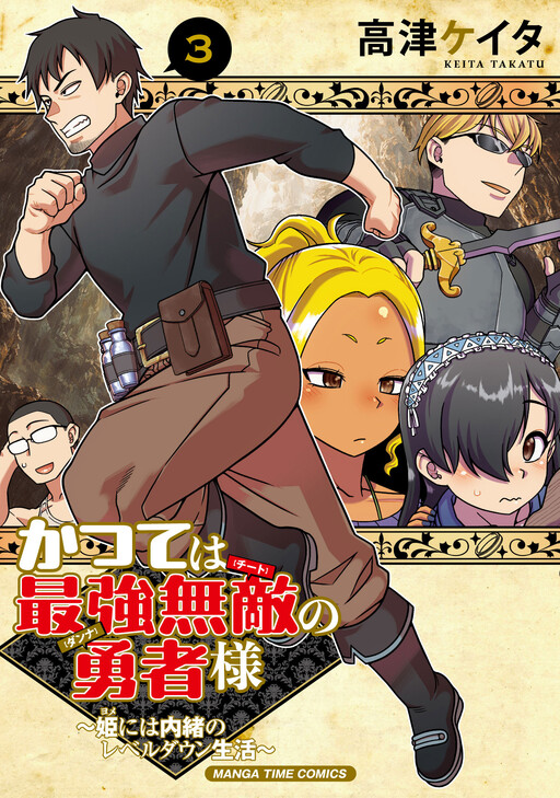 Cover of かつては最強無敵の勇者様~姫には内緒のレベルダウン生活~