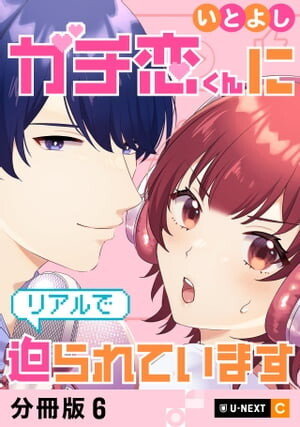 Cover of ガチ恋くんにリアルで迫られています