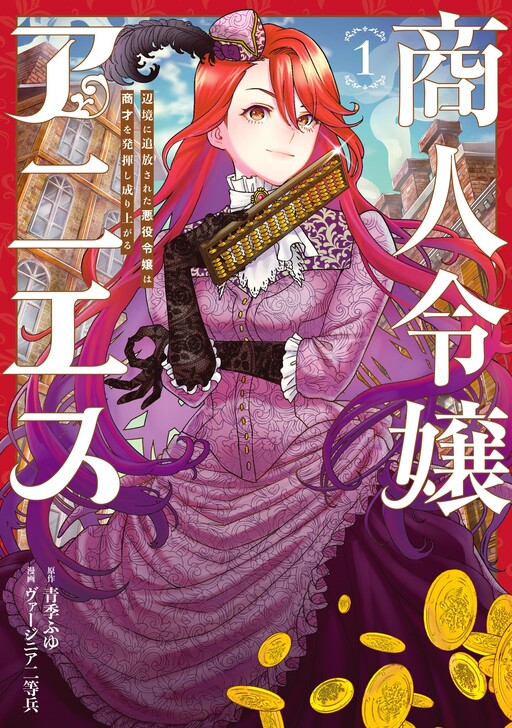 Cover of Merchant Young Lady Agnes: The Villainess Young Lady Who Was Banished to the Frontier Displays Her Business Talent and Rises Up