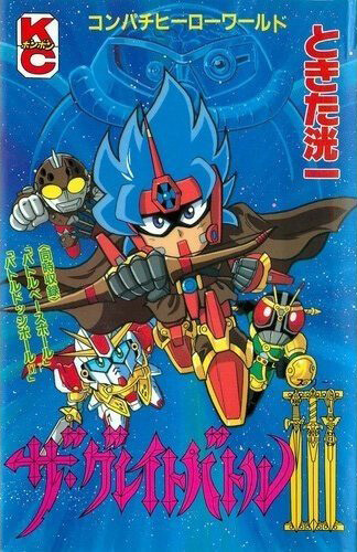 Cover of Compatible Hero World: The Great Battle III