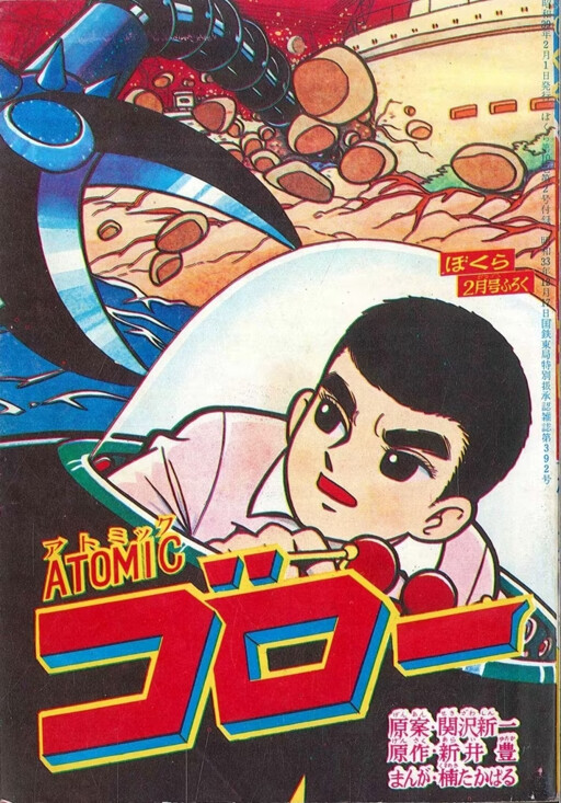 Cover of Atomic Goro