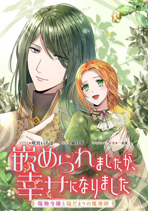 Cover of Hameraremashita ga, Shiawase ni narimashita - Kizumono Reijou to Hidamari no Madoushi