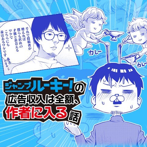 Cover of Janpu ru-ki-! No koukoku shuunyuu ha zengaku, sakusha ni hairu hanashi