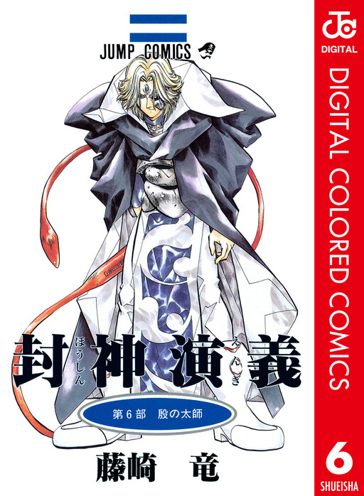 Cover of Hoshin Engi (Official Colored)