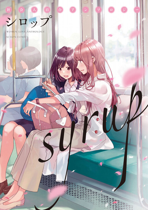 Cover of Syrup Shakaijin Yuri Anthology