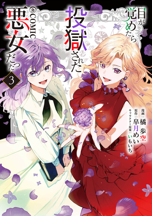 Cover of I Woke Up as an Imprisoned Villainess