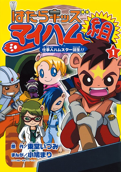 Cover of Hatara Kids Myham-gumi: Workman Hamster is Born!!