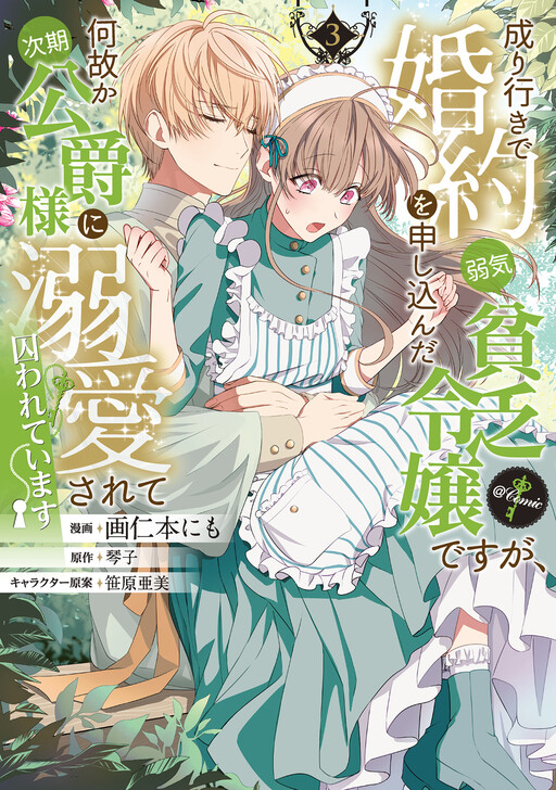 Cover of Nariyuki de Kon'yaku o Moushikonda Yowaki Binbou Reijou desu ga, Nazeka Jiki Koushaku-sama ni Dekiai sarete Torawarete imasu @Comic