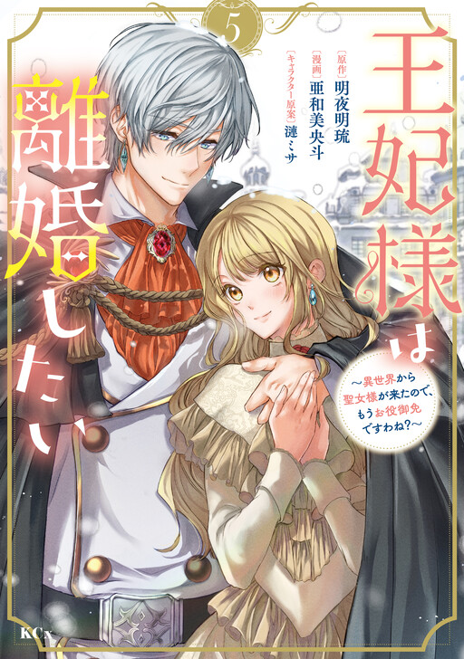 Cover of Her Majesty Wants a Divorce: Now that a Saint has Come from Another World, I Suppose I'm No Longer Needed, Right?