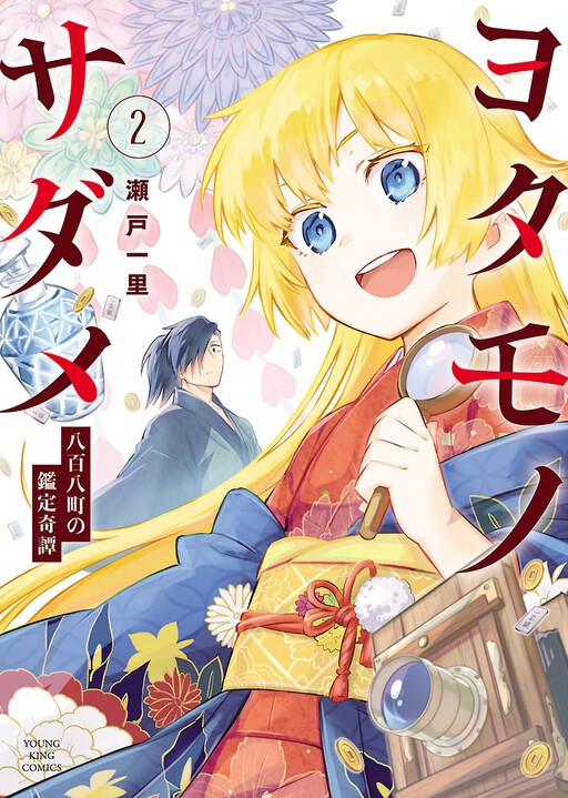 Cover of Yotamono Sadame: Yaoya-chou no Kantei Kitan