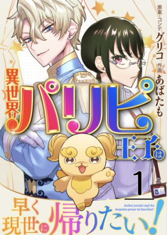 Cover of Prince Paripi in Another World Wants to Return to This World as Soon as Possible!