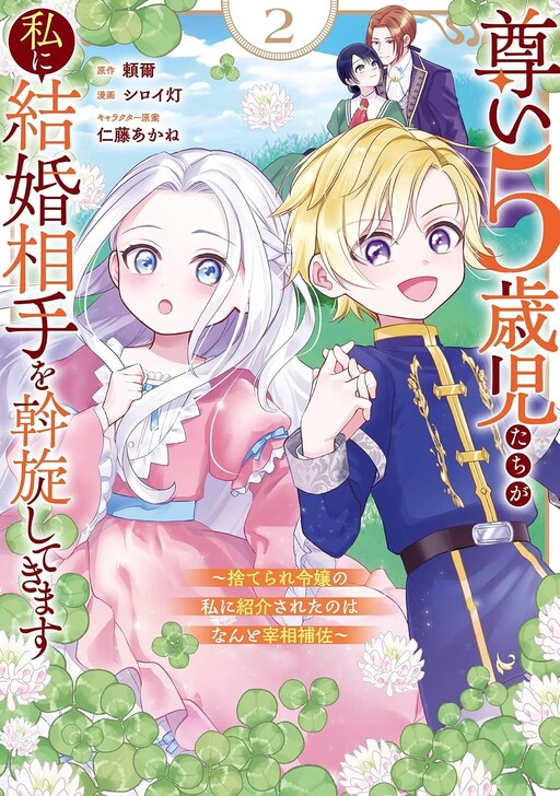 Cover of These Precious 5-Year Olds Are Trying to Find Me a Husband: The Man They Introduced Me, an Abandoned Young Lady, to Is None Other Than the Prime Minister's Assistant