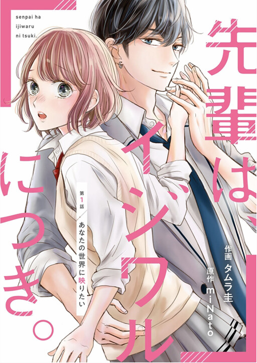Cover of Senpai wa, Ijiwaru ni Tsuki