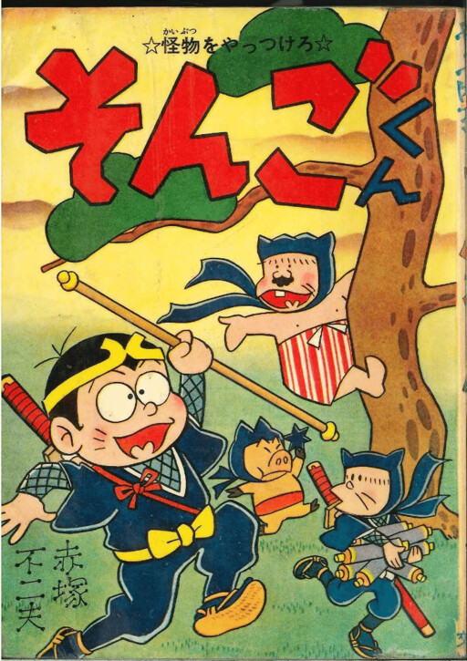 Cover of Songo-kun