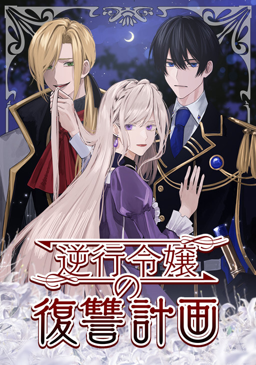 Cover of Gyakkou Reijou no Fukushuu Keikaku