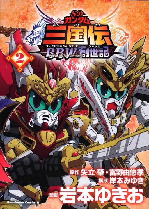 Cover of SD Gundam Sangokuden Brave Battle Warriors Genesis