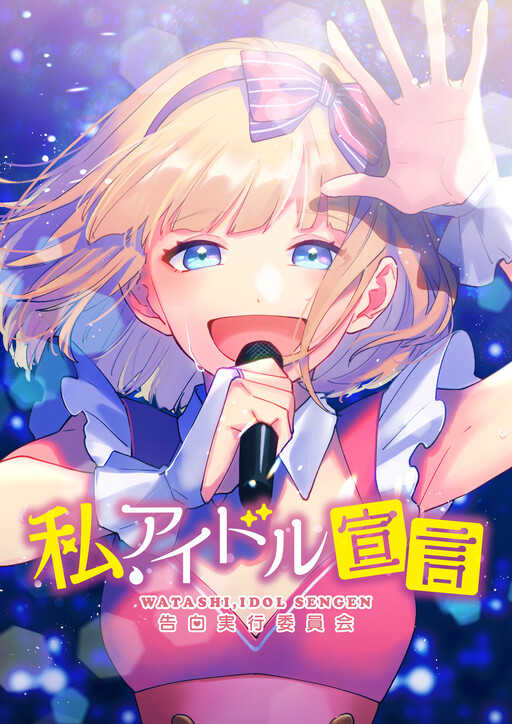 Cover of Watashi, Idol Sengen (Color)