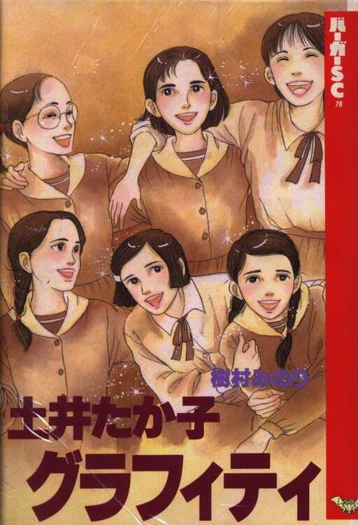Cover of Takako Doi's Graffiti