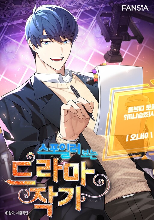 Cover of Drama Writer Who Reads Spoilers