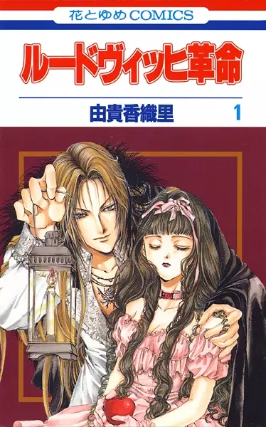 Cover of ルードヴィッヒ革命