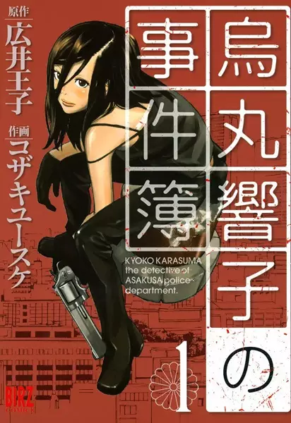 Cover of Kyoko Karasuma the detective of Asakusa police department.