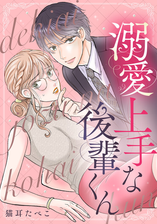 Cover of 溺愛上手な後輩くん