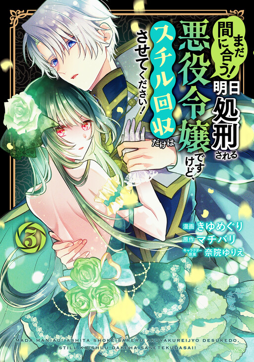 Cover of まだ間に合う!明日処刑される悪役令嬢ですけど、スチル回収だけはさせてください!