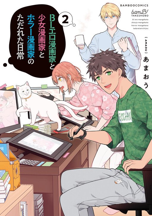 Cover of BL Ero Mangaka to Shoujo Mangaka to Horror Mangaka no Tadareta Nichijo