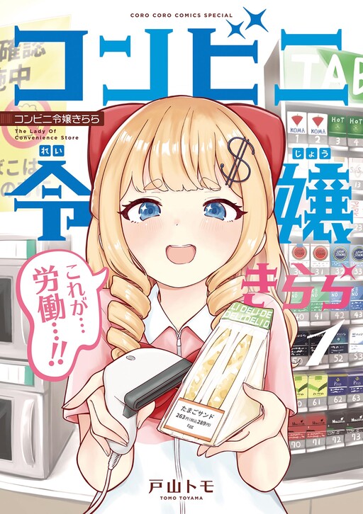 Cover of The Lady of the Convenience Store