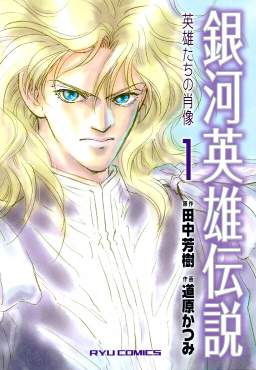Cover of Legend of the Galactic Heroes - Portraits of Heroes