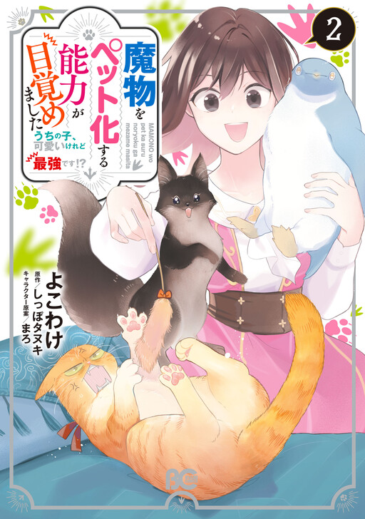 Cover of Mamono wo Pet-ka suru Nouryoku ga Mezamemashita - Uchinoko, Kawaii keredo Saikyou desu!?