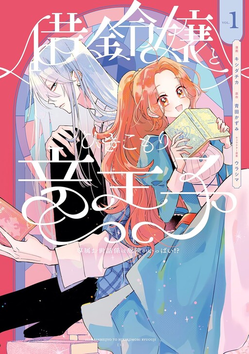 Cover of Shakkin Reijou to Hikikomori Ryuu Ouji - Senzoku Osewagakari wa Kiken ga Ippai!?