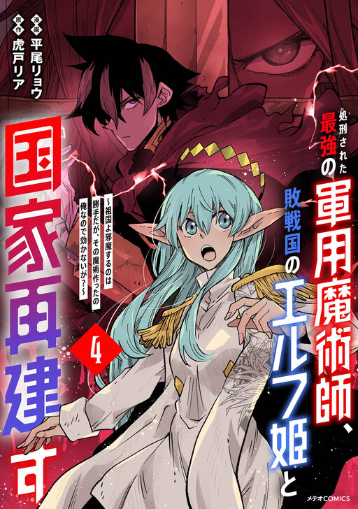 Cover of The Executed Strongest Military Magician Rebuilds His Country with the Elf Princess of a Defeated Country?
