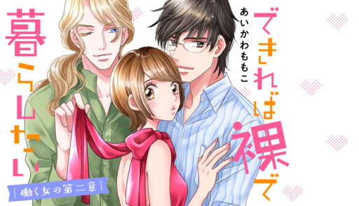 Cover of できれば裸で暮らしたい～働くオンナの第二章