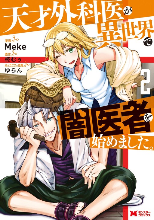Cover of Tensai Gekai ga Isekai de Yami Isha wo Hajimemashita.