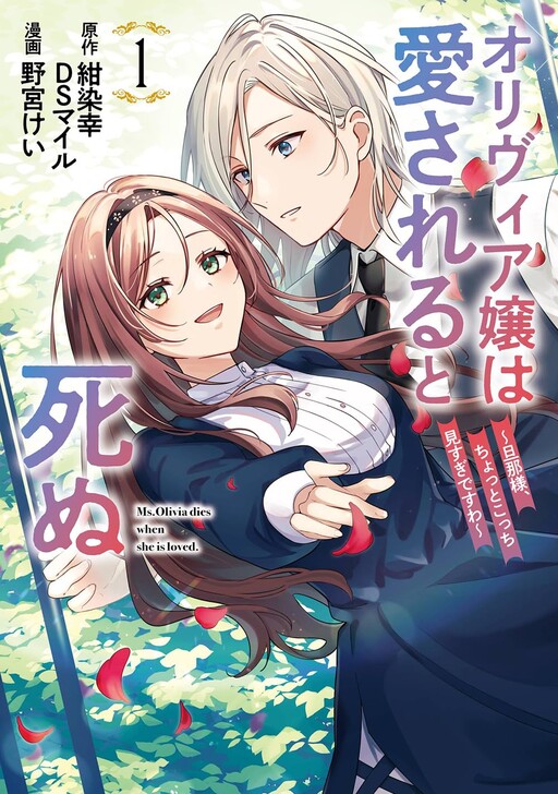 Cover of Olivia Jou wa Aisareru to Shinu: Danna-sama, Chotto Kocchi Misugi desu wa