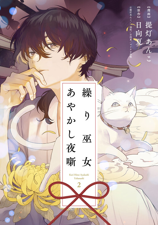 Cover of Kurimiko Ayakashi Yobanashi ~Otsukare-san desu, Gokurou-sama~